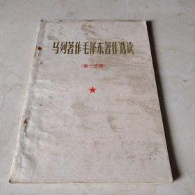 马列著作毛泽东著作选读 第一分册。