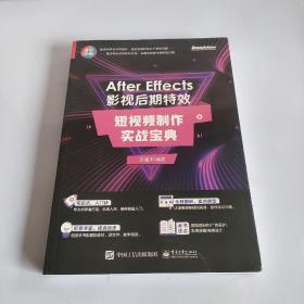 After Effects 影视后期特效：短视频制作实战宝典