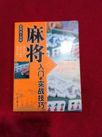 麻将入门与实战技巧