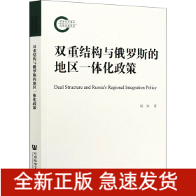 双重结构与俄罗斯的地区一体化政策