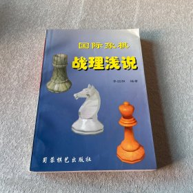 国际象棋战理浅说