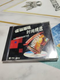 CD雀巢咖啡时尚精选-15首精选滚石年度强打金曲 《非卖品 限量发行》 已测试