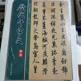 中国书法经典历代千字文精选
