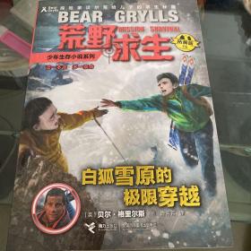 荒野求生少年生存小说系列（15）： 白狐雪原的极限穿越