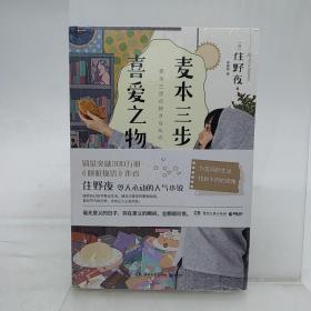 麦本三步的喜爱之物（日本人气畅销书作家、《胰脏物语》作者住野夜令人心动的小说新作！）