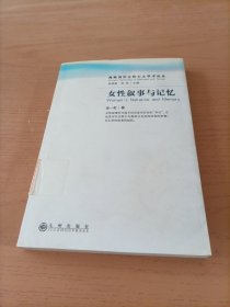 海峡两岸女性主义学术论丛 女性叙事与记忆