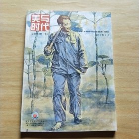 美与时代 美术学刊 2012年4月