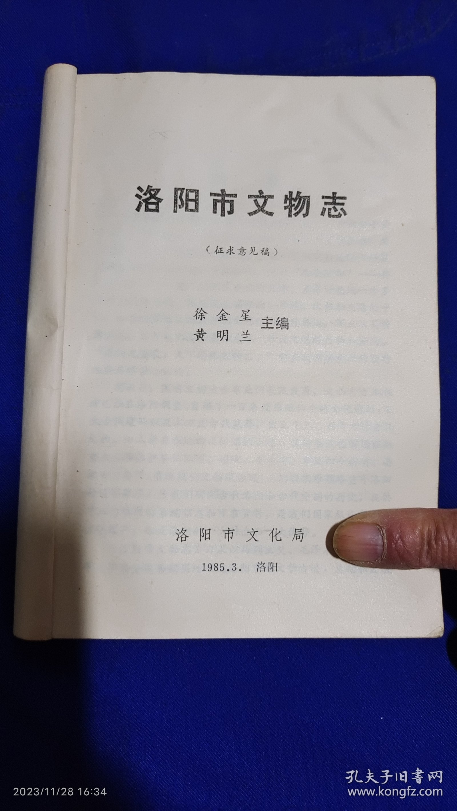 洛阳市文物志 征求意见稿 曹靖华题词签名（古遗址、古陵墓、古建筑、龙门石窟和水泉石窟、石刻.墓志.碑碣、馆藏文物、等史料）511页 1985年1版1印