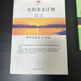 一生的美文计划:世界名家美文100篇