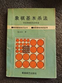 象棋基本杀法/象棋基础知识丛书