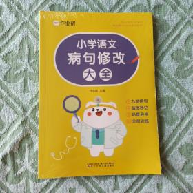 作业帮 小学语文病句修改大全，正版新书未拆封的，几乎全新