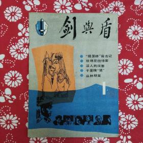 《剑与盾》（1985年创刊号）