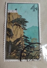 特57 16-4《黄山风景》信销散邮票“清凉台”