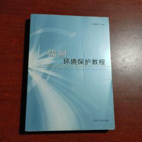 輻射環(huán)境保護(hù)教程