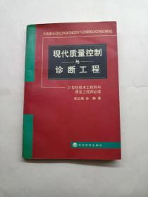 现代质量控制与诊断工程:21世纪技术工程师与质量工程师必读