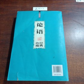 国学经典智慧丛书：论语经典珍藏（珍藏版）