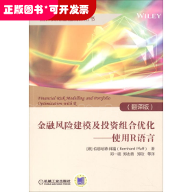 金融风险建模及投资组合优化——使用R语言(翻译版)