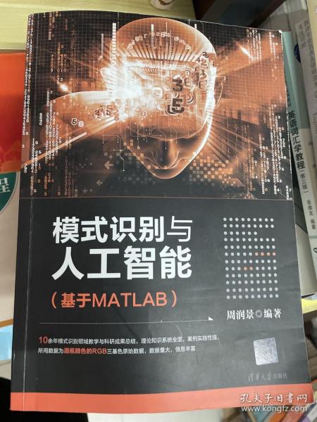 模式识别与人工智能（基于MATLAB）