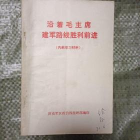 沿着毛主席建军路线胜利前进