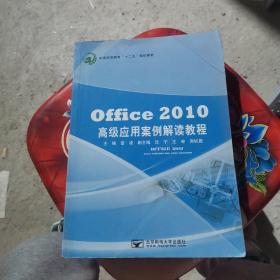 Office2010，高级应用案例解读教