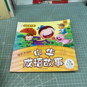 中华成语故事