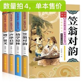 【单本售价，数量拍4】彩图注音版声律启蒙笠翁对韵正版注音版幼学琼林增广贤文小学生国学经典书籍