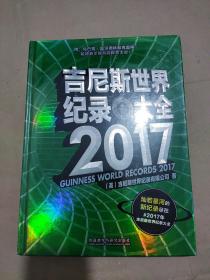 吉尼斯世界纪录大全 2017