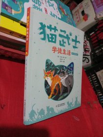 猫武士注音美绘版（首部曲）2——学徒生活