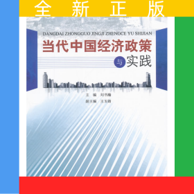 當(dāng)代中國經(jīng)濟政策與實踐