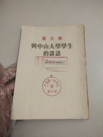 斯大林与中山大学学生的谈话