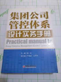 集团公司管控体系设计实务手册