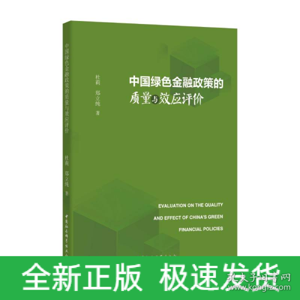 中国绿色金融政策的质量与效应评价