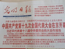 光明日报2017年10月19日 十九大开幕（当日版全）