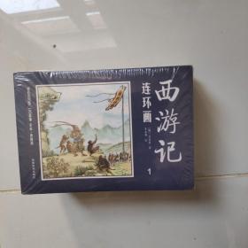 中国四大名著古典文学连环画：西游记连环画（12册装）