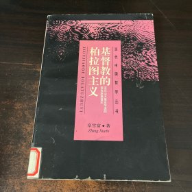 基督教的柏拉图主义