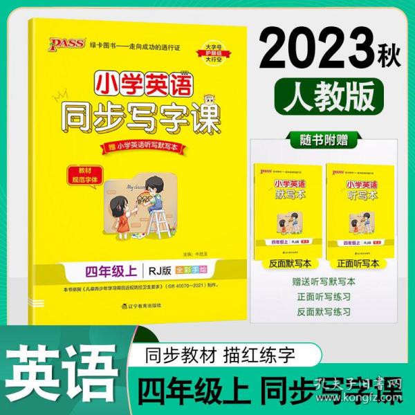 21春小学学霸同步写字课-英语四年级下（人教版）