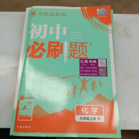 理想树 67初中 2018新版 初中必刷题 化学九年级上册HJ 沪教版 配狂K重点