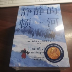 静静的顿河（全三册，1965年诺贝尔文学奖获奖者作品。只要还有人做正派的人不正派的时代就会被改变）