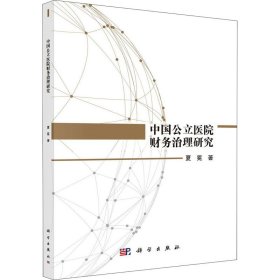 中国公立医院财务治理研究【正版新书】