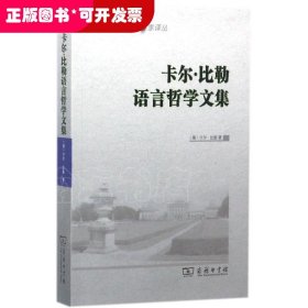 卡尔·比勒语言哲学文集