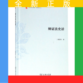 辩证法史话(精)/萧焜焘文丛