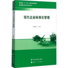 现代企业标准化管理