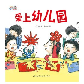 爱上幼儿园——爱上幼儿园