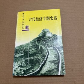 古代经济专题史话