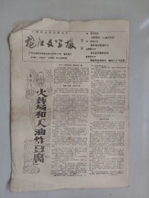 八十年代老报纸《龙江文学报》试刊1、2期合刊，八开八版全，实物图，怀旧报纸