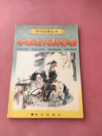 幼学启蒙丛书 中国古代科学家