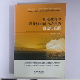 职业教育中职业核心能力培养的理论与实践