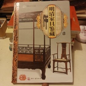 天下收藏：明清家具鉴赏1