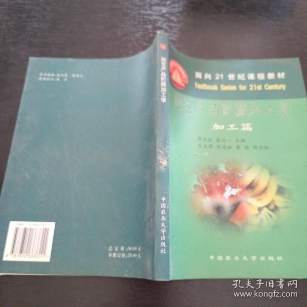 园艺产品贮藏加工学：贮藏篇