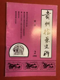 《贵州档案史料》1998年第2期